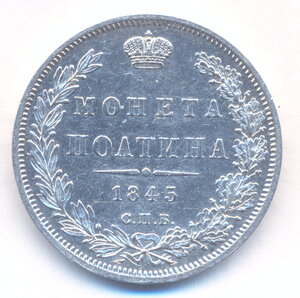 Полтина 1845 г. СПБ - КБ .