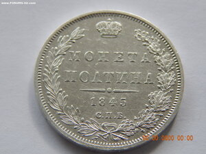 Полтина 1845 г. СПБ - КБ .