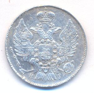 20 копеек 1836 г. СПБ - НГ.