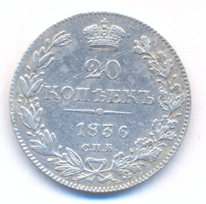 20 копеек 1836 г. СПБ - НГ.