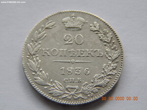 20 копеек 1836 г. СПБ - НГ.