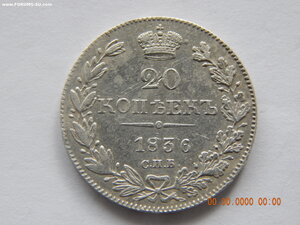 20 копеек 1836 г. СПБ - НГ.