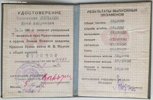 Удост-е 7 месячный курс Академии им Фрунзе на полковника