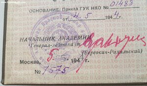 Удост-е 7 месячный курс Академии им Фрунзе на полковника