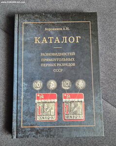 Каталог разновидностей прямоугольных первых разрядов СССР