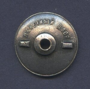 Монетный двор. Гайка. №1