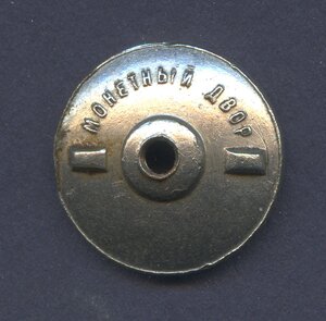 Монетный двор. Гайка. №3