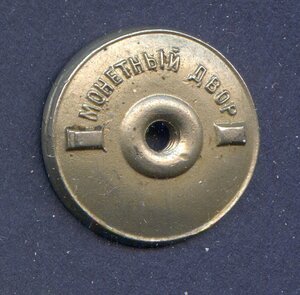 Монетный двор. Гайка. №4