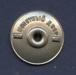 Монетный двор. Гайка. №5