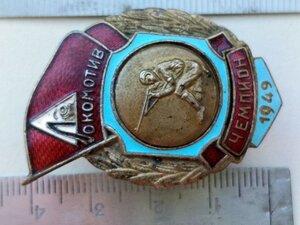 Знак ,спорт , СССР, "ЧЕМПИОН" ,1949 ГОД , стрельба, ДСОЛ