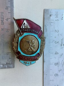 Знак ,спорт , СССР, "ЧЕМПИОН" ,1949 ГОД , стрельба, ДСОЛ