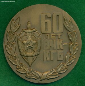 " 60 лет ВЧК - КГБ " с удостоверением
