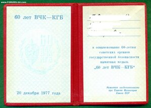" 60 лет ВЧК - КГБ " с удостоверением