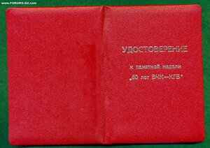 " 60 лет ВЧК - КГБ " с удостоверением