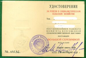 Большая серебряная ВСХВ 1959 г. с удостоверением
