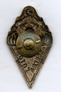 Знак "Всегда Готов НКВД РСФСР" 1923 год.