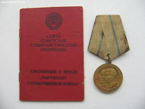 Партизан 2ст. с документом.