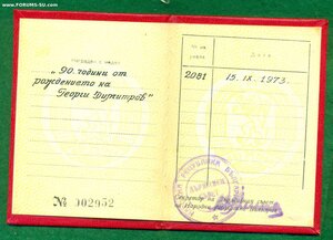 90 лет со дня рождения Г. Димитрова с удостоверением