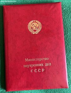 В ознаменование 60-летия Советской Милиции от МВД СССР