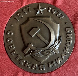 В ознаменование 60-летия Советской Милиции от МВД СССР