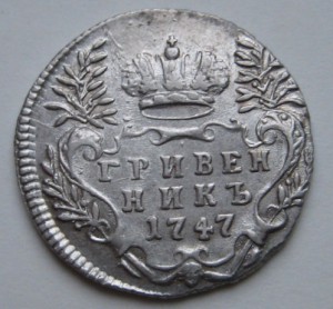 Гривенники Лизы, состояние V+, FV-