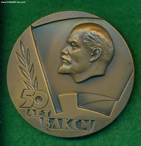 "50 лет ВЛКСМ"