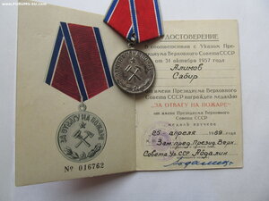 За отвагу на Пожаре. на Сабира!