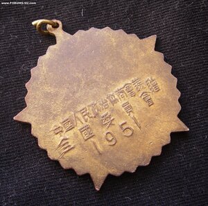 Медаль КНР 1951 г.