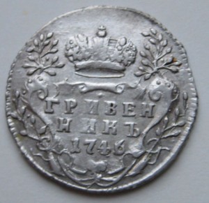 Гривенники Лизы, состояние V+, FV-