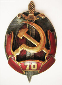 Почётный сотрудник ВЧК-НКВД-КГБ 70 лет "яйцо"