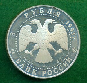 Три рубля "Русский балет" 1993 г.