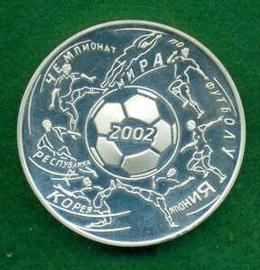 Три рубля "Чемпионат мира" 2002 г.