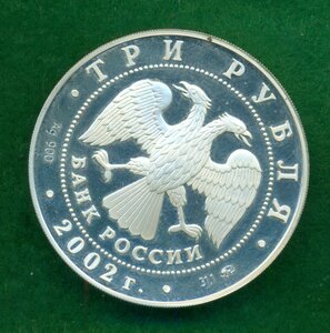 Три рубля "Чемпионат мира" 2002 г.