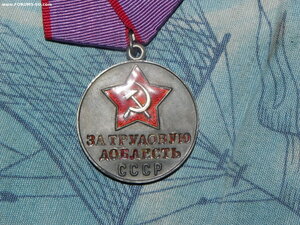 за трудовую доблесть Д