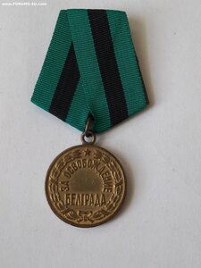За Освобождение Белграда