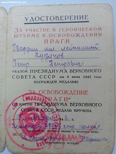 Прага+Благодарности на гв.мл лейт.Худяков П.П