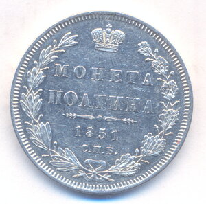 Полтина 1851 г. СПБ - ПА .