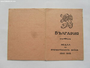 ОВ 1 ст 84965 с орденской и болгарской медалью.