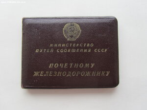 Почётный железнодорожник 115926 с доком.