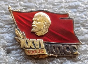 Делегат XXVI съезда ЦК КПСС ЛМД серебро