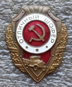 Отличный шофёр