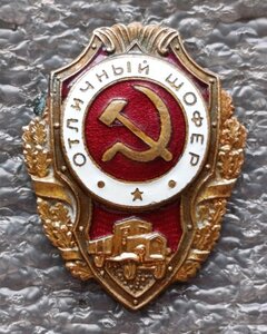 Отличный шофёр