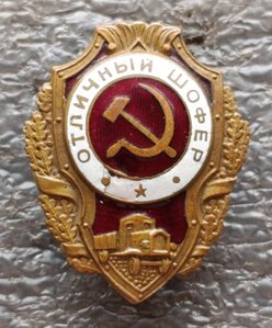 Отличный шофёр