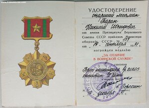 За отличие в воинской службе 1991 год ВМФ Севастополь