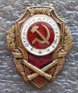 Отличный артиллерист