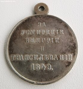 За усмирение Венгрии и Трансильвании