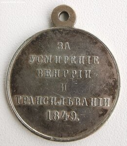 За усмирение Венгрии и Трансильвании