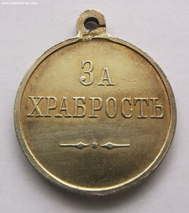 За храбрость. ДК.