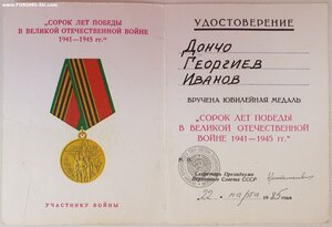40 лет Победы на болгарина от ПВС СССР Ментешавили