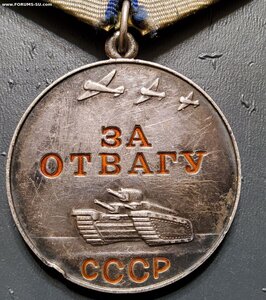 Медаль За Отвагу. Безномерная.